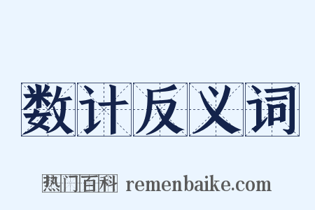 数计反义词是什么意思的图片